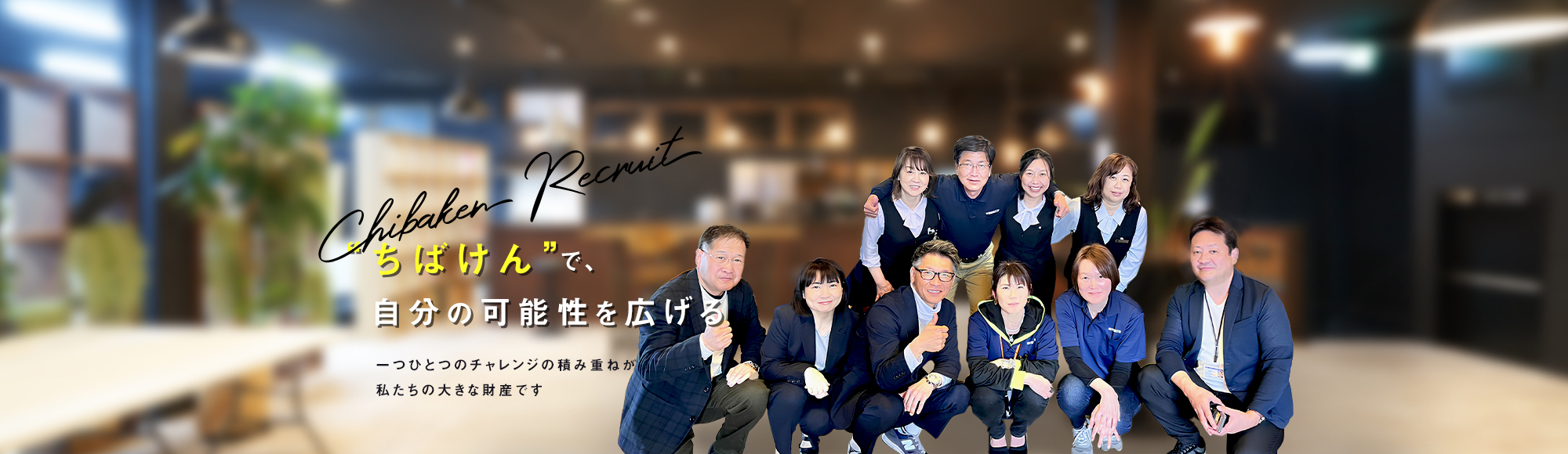 ちばけんで自分の可能性を広げる