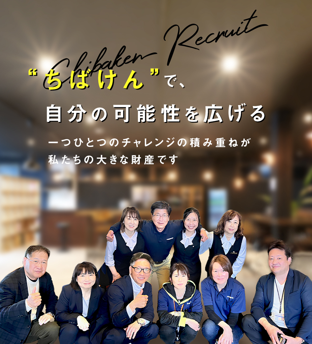 ちばけんで自分の可能性を広げる